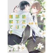 最近の部下は難解です【特別版】（二見書房） [電子書籍]