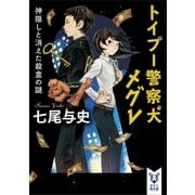 トイプー警察犬 メグレ 神隠しと消えた殺意の謎（講談社） [電子書籍]