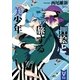 押絵と旅する美少年（講談社） [電子書籍]