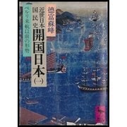 近世日本国民史 開国日本(一) ペルリ来航以前の形勢（講談社） [電子書籍]