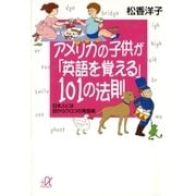 アメリカの子供が「英語を覚える」101の法則 日本人には目からウロコの発音術（講談社） [電子書籍]