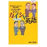 カイシャ英語 取引先を「Mr.」と呼んだら商談が破談？（講談社） [電子書籍]