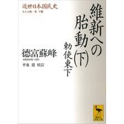 近世日本国民史 維新への胎動(下) 勅使東下 文久大勢一変 下篇（講談社） [電子書籍]
