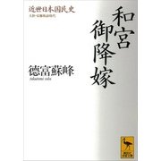 近世日本国民史 和宮御降嫁 久世・安藤執政時代（講談社） [電子書籍]