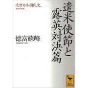近世日本国民史 遣米使節と露英対決篇 開国初期篇（講談社） [電子書籍]