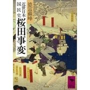 近世日本国民史 桜田事変（講談社） [電子書籍]