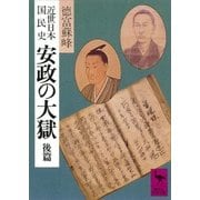 近世日本国民史 安政の大獄 後篇（講談社） [電子書籍]