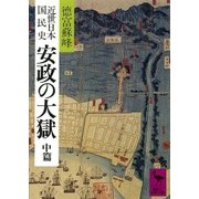 近世日本国民史 安政の大獄 中篇（講談社） [電子書籍]