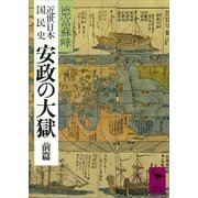 近世日本国民史 安政の大獄 前篇（講談社） [電子書籍]