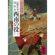 近世日本国民史 西南の役(一) 萩 秋月等の事変篇（講談社） [電子書籍]