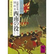 近世日本国民史 西南の役(二) 神風連の事変篇（講談社） [電子書籍]