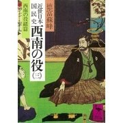 近世日本国民史 西南の役(三) 西南役緒篇（講談社） [電子書籍]