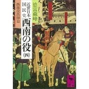 近世日本国民史 西南の役(四) 西南役出師篇（講談社） [電子書籍]