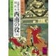 近世日本国民史 西南の役(五) 熊本城攻守篇（講談社） [電子書籍]