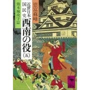 近世日本国民史 西南の役(五) 熊本城攻守篇（講談社） [電子書籍]