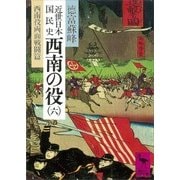 近世日本国民史 西南の役(六) 西南役両面戦闘篇（講談社） [電子書籍]