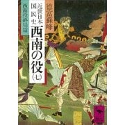 近世日本国民史 西南の役(七) 西南役終局篇（講談社） [電子書籍]