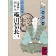 近世日本国民史 織田信長(一) 織田氏時代 上（講談社） [電子書籍]