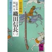 近世日本国民史 織田信長(二) 織田氏時代 中（講談社） [電子書籍]