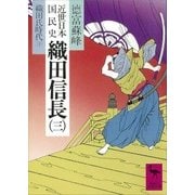 近世日本国民史 織田信長(三) 織田氏時代 下（講談社） [電子書籍]