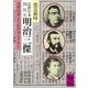 近世日本国民史 明治三傑 西郷隆盛・大久保利通・木戸孝允（講談社） [電子書籍]