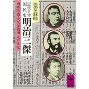 近世日本国民史 明治三傑 西郷隆盛・大久保利通・木戸孝允（講談社） [電子書籍]