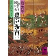 近世日本国民史 豊臣秀吉(一) 豊臣氏時代 甲篇（講談社） [電子書籍]