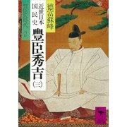 近世日本国民史 豊臣秀吉(三) 豊臣氏時代 丙篇（講談社） [電子書籍]