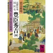 近世日本国民史 豊臣秀吉(四) 豊臣氏時代 庚篇 桃山時代概観（講談社） [電子書籍]