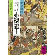近世日本国民史 赤穂義士 元録時代 義士篇（講談社） [電子書籍]