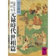 近世日本国民史 元禄時代 世相篇（講談社） [電子書籍]