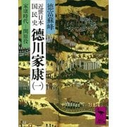 近世日本国民史 徳川家康(一) 家康時代 関原役（講談社） [電子書籍]