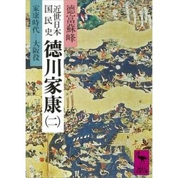 ヨドバシ Com 近世日本国民史 徳川家康 二 家康時代 大阪役 講談社 電子書籍 通販 全品無料配達