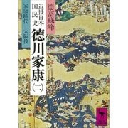近世日本国民史 徳川家康(二) 家康時代 大阪役（講談社） [電子書籍]