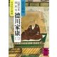 近世日本国民史 徳川家康(三) 家康時代概観（講談社） [電子書籍]