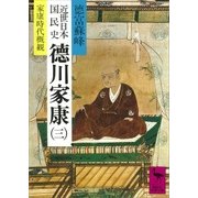 近世日本国民史 徳川家康(三) 家康時代概観（講談社） [電子書籍]