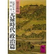 近世日本国民史 元禄時代 政治篇（講談社） [電子書籍]