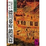 近世日本国民史 徳川幕府鎖国篇（講談社） [電子書籍]
