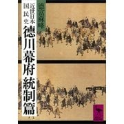 近世日本国民史 徳川幕府統制篇（講談社） [電子書籍]