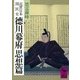 近世日本国民史 徳川幕府思想篇（講談社） [電子書籍]