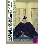 近世日本国民史 徳川幕府思想篇（講談社） [電子書籍]