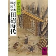 近世日本国民史 田沼時代（講談社） [電子書籍]