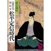近世日本国民史 松平定信時代（講談社） [電子書籍]