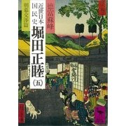 近世日本国民史 堀田正睦(五) 朝幕交渉篇（講談社） [電子書籍]