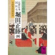 近世日本国民史 堀田正睦(四) 安政条約締結篇（講談社） [電子書籍]