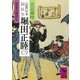 近世日本国民史 堀田正睦(三) 朝幕背離緒篇（講談社） [電子書籍]