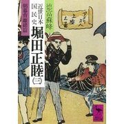 近世日本国民史 堀田正睦(三) 朝幕背離緒篇（講談社） [電子書籍]