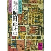 近世日本国民史 堀田正睦(二) 公武合体篇（講談社） [電子書籍]