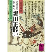 近世日本国民史 堀田正睦(一) 孝明天皇初期世相篇（講談社） [電子書籍]