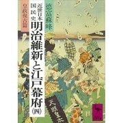 近世日本国民史 明治維新と江戸幕府(四) 皇政復古篇（講談社） [電子書籍]